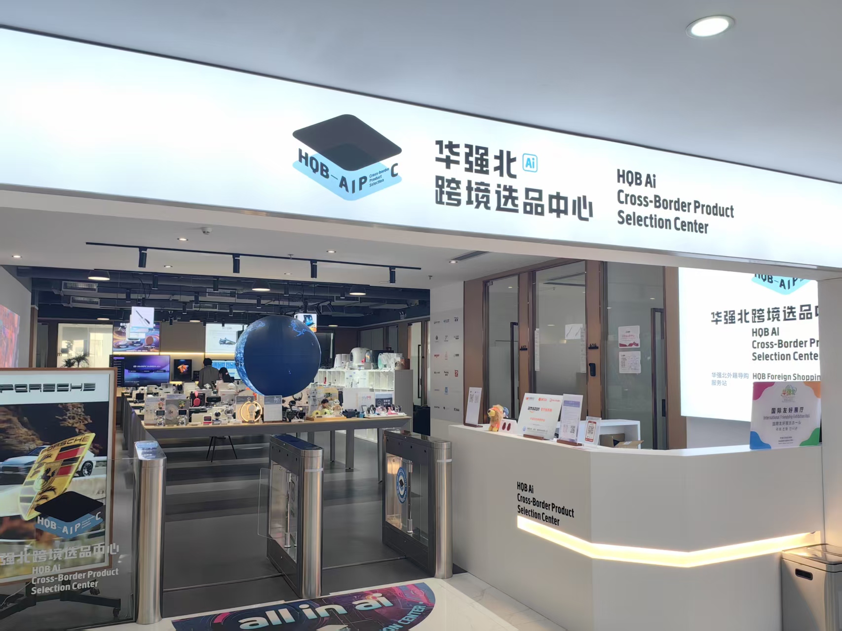 Storefront entrance of the HQB AI Cross-Border product selection center in Huaqiangbei, Shenzhen